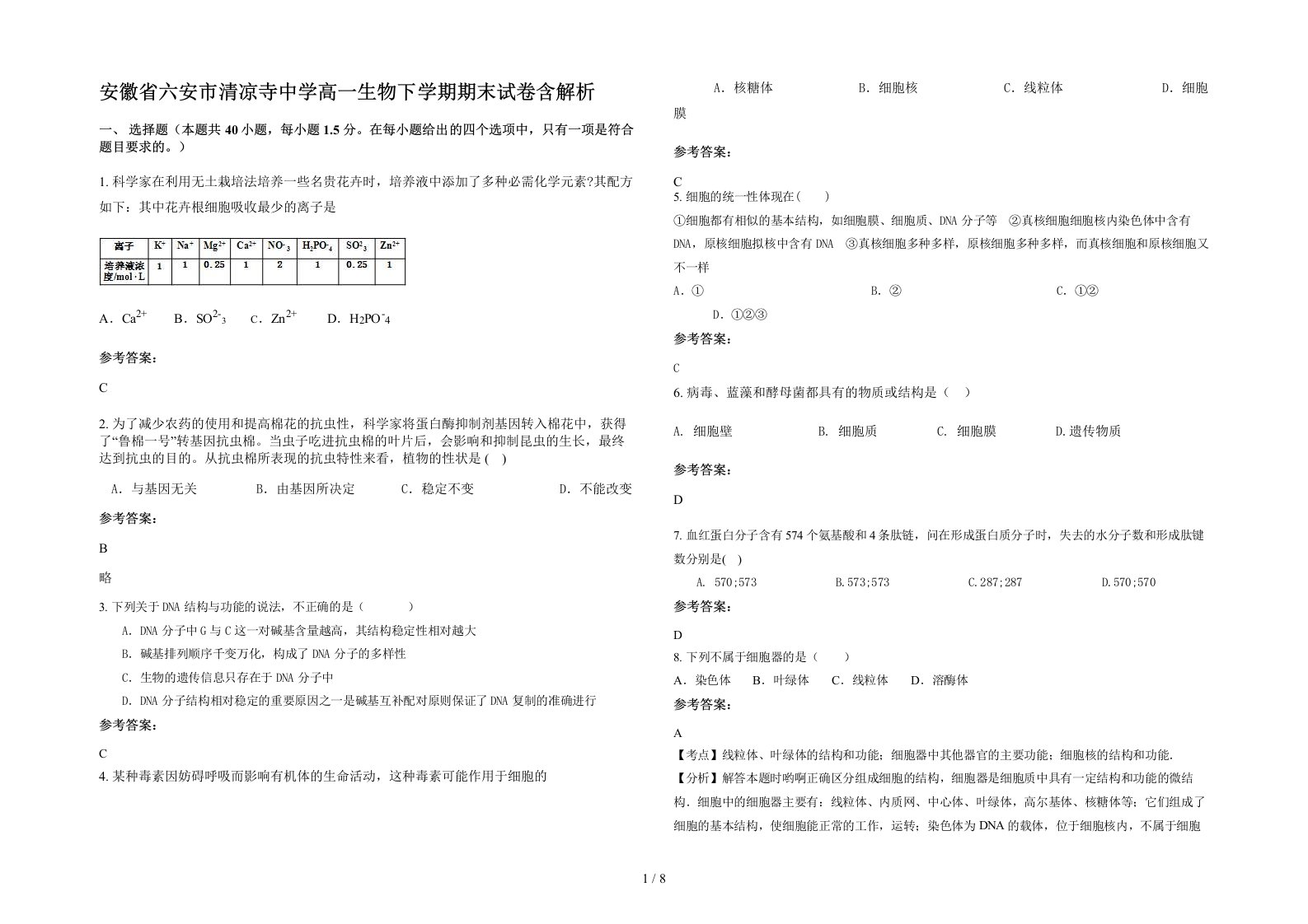 安徽省六安市清凉寺中学高一生物下学期期末试卷含解析