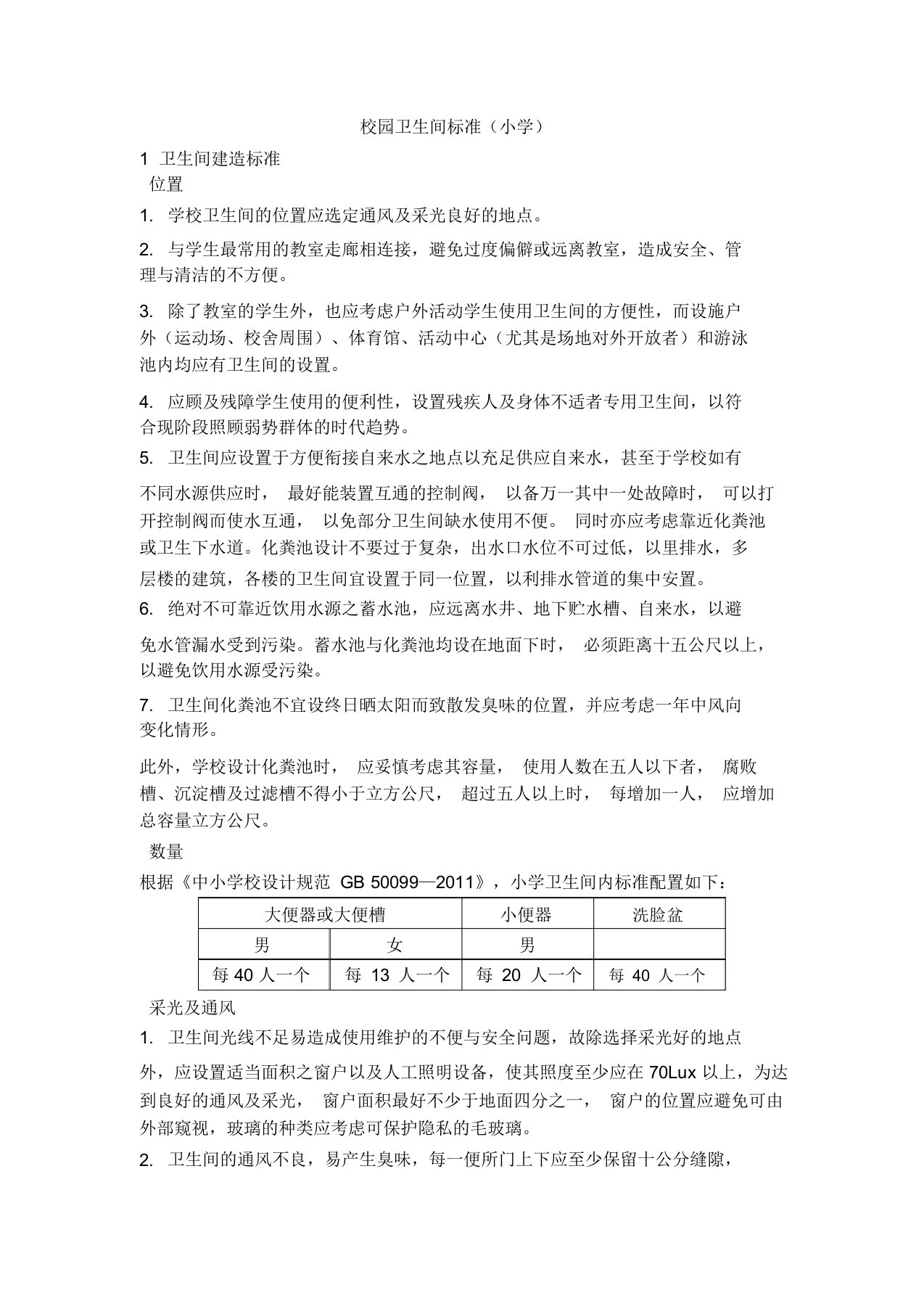 校园卫生间标准小学