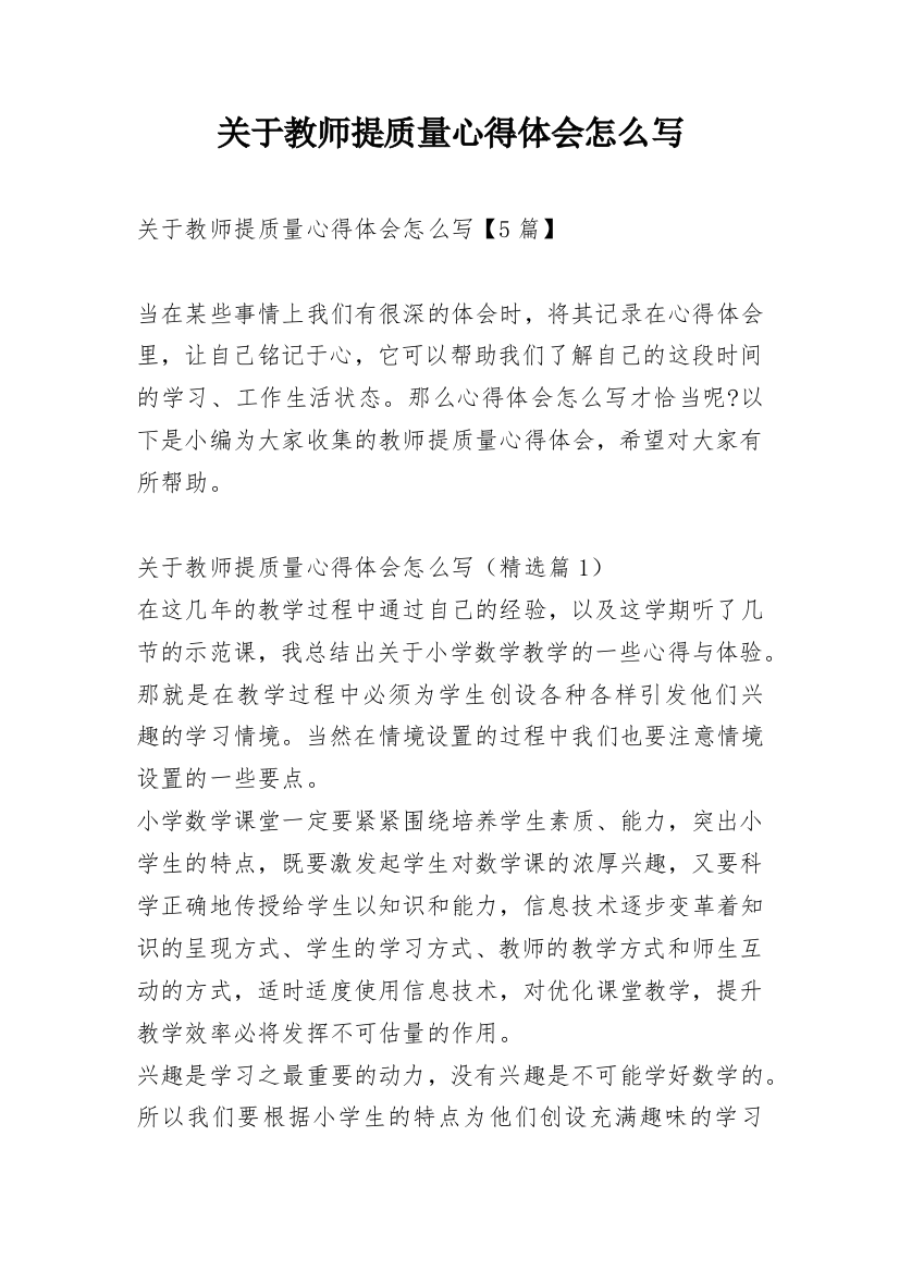 关于教师提质量心得体会怎么写