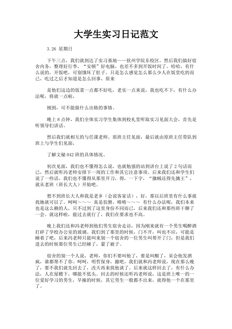 大学生实习日记范文