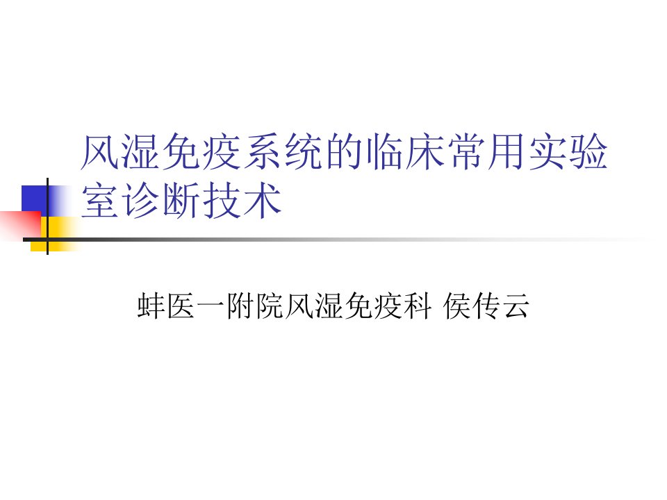 1风湿免疫系统的临床常用实验室诊断技术