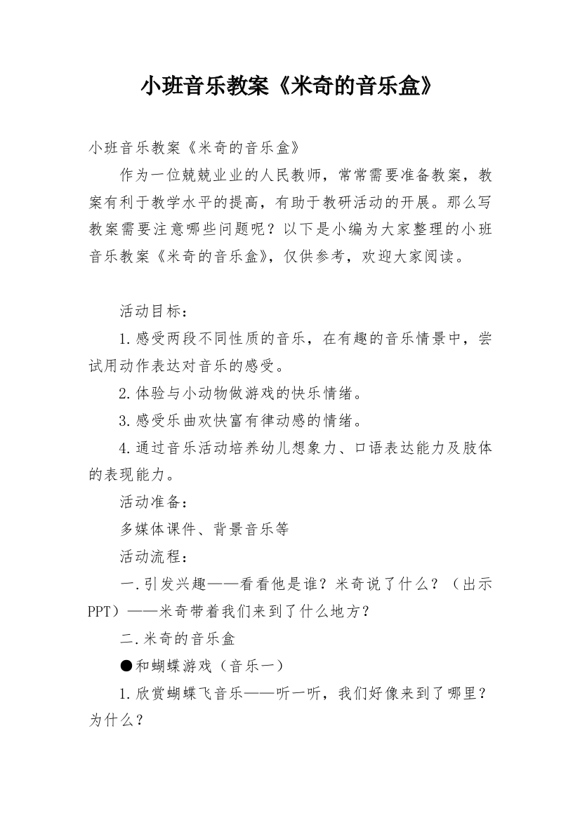 小班音乐教案《米奇的音乐盒》