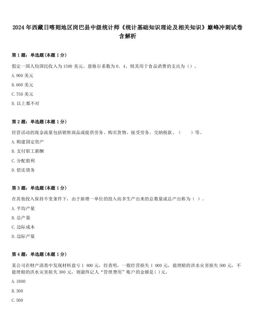 2024年西藏日喀则地区岗巴县中级统计师《统计基础知识理论及相关知识》巅峰冲刺试卷含解析