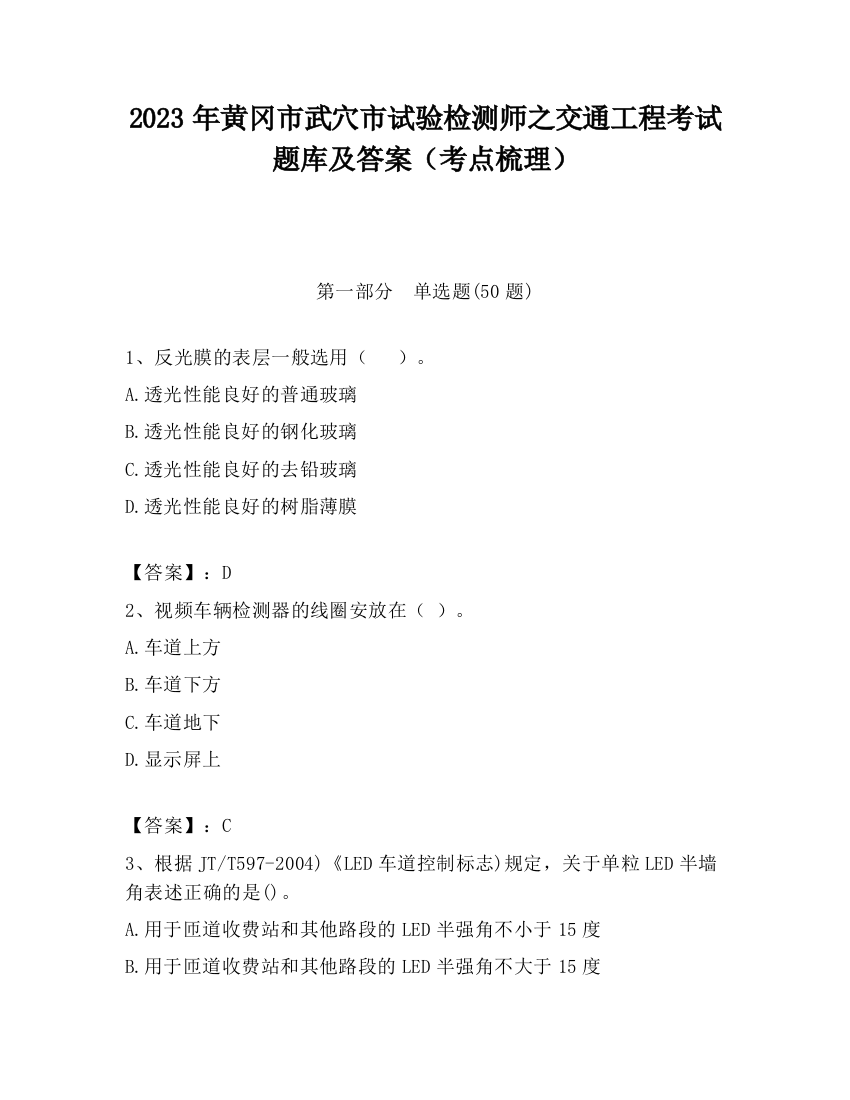 2023年黄冈市武穴市试验检测师之交通工程考试题库及答案（考点梳理）