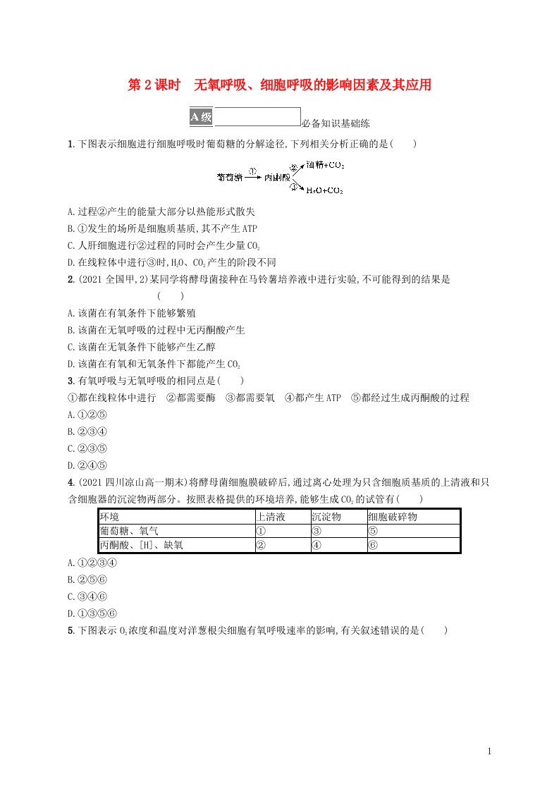 2022_2023学年新教材高中生物第5章细胞的能量供应和利用第3节细胞呼吸的原理和应用第2课时无氧呼吸细胞呼吸的影响因素及其应用课后习题新人教版必修1