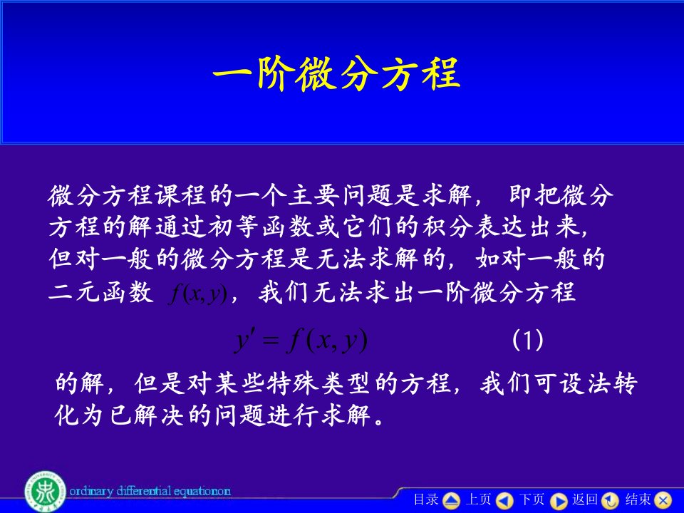 一阶线性微分方程ppt课件