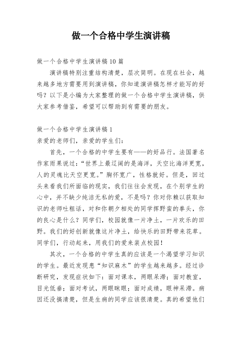 做一个合格中学生演讲稿_1