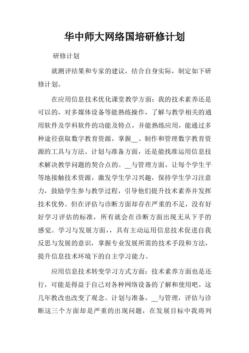 华中师大网络国培研修计划