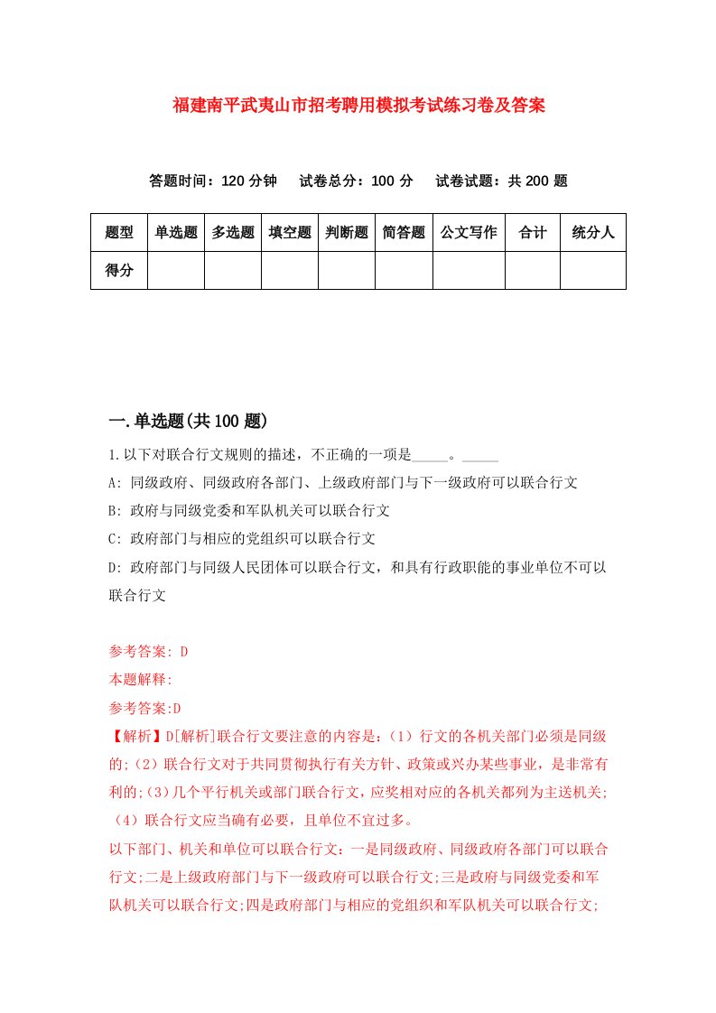 福建南平武夷山市招考聘用模拟考试练习卷及答案第8次