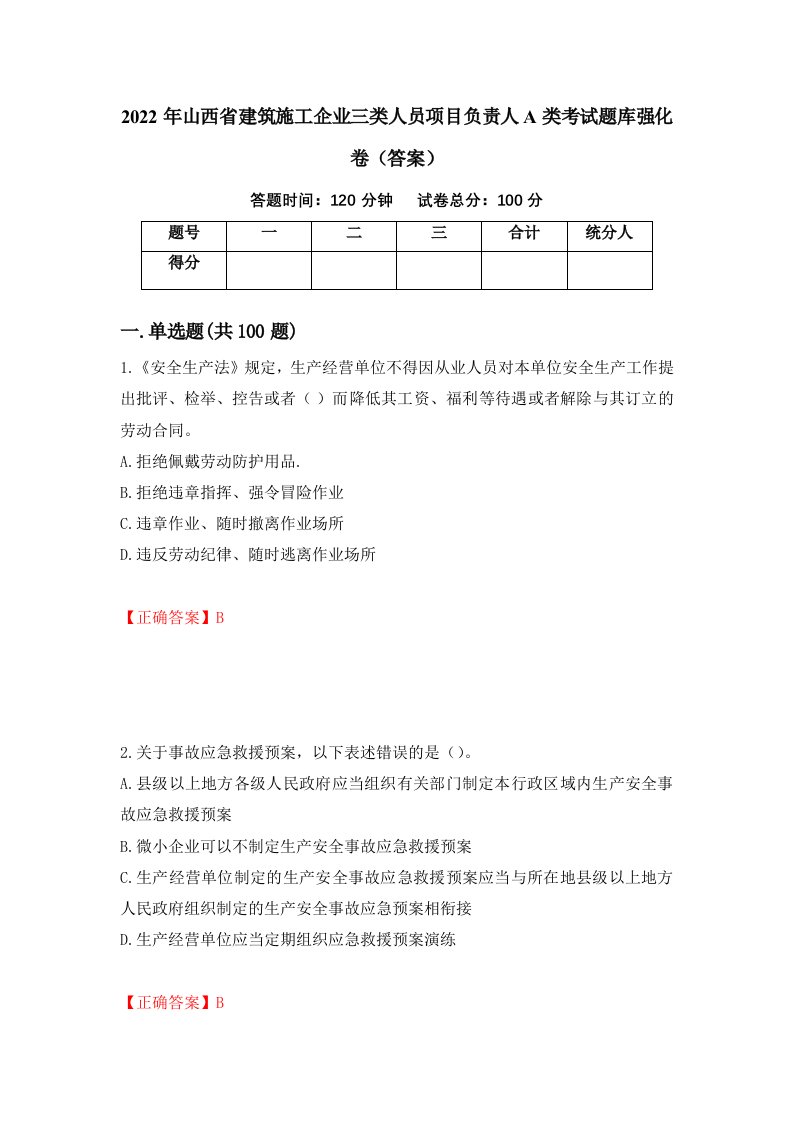 2022年山西省建筑施工企业三类人员项目负责人A类考试题库强化卷答案第38次