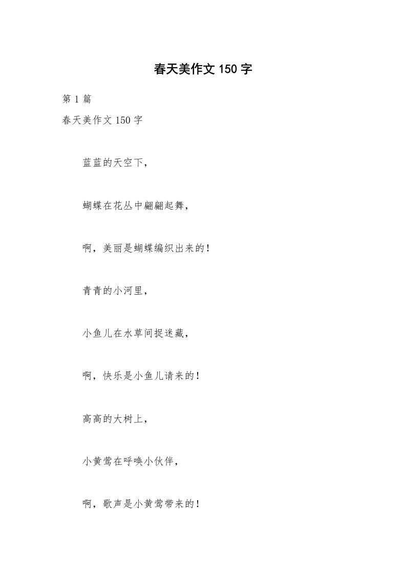 春天美作文150字