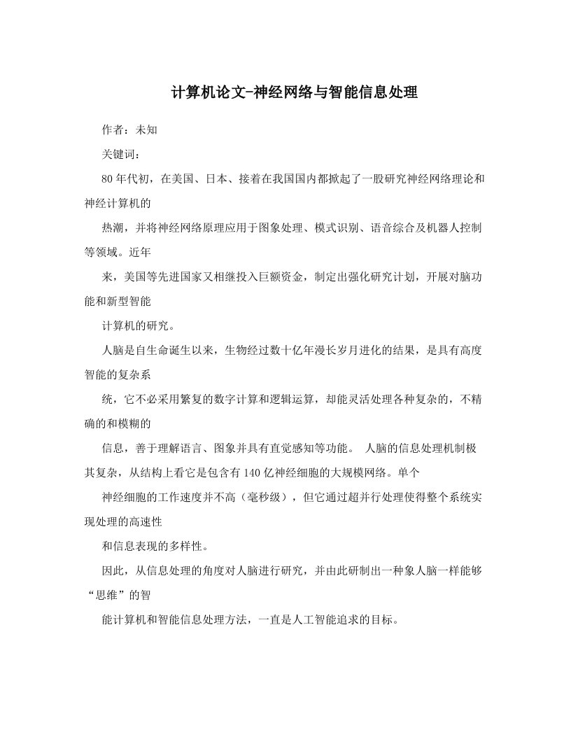 计算机论文-神经网络与智能信息处理