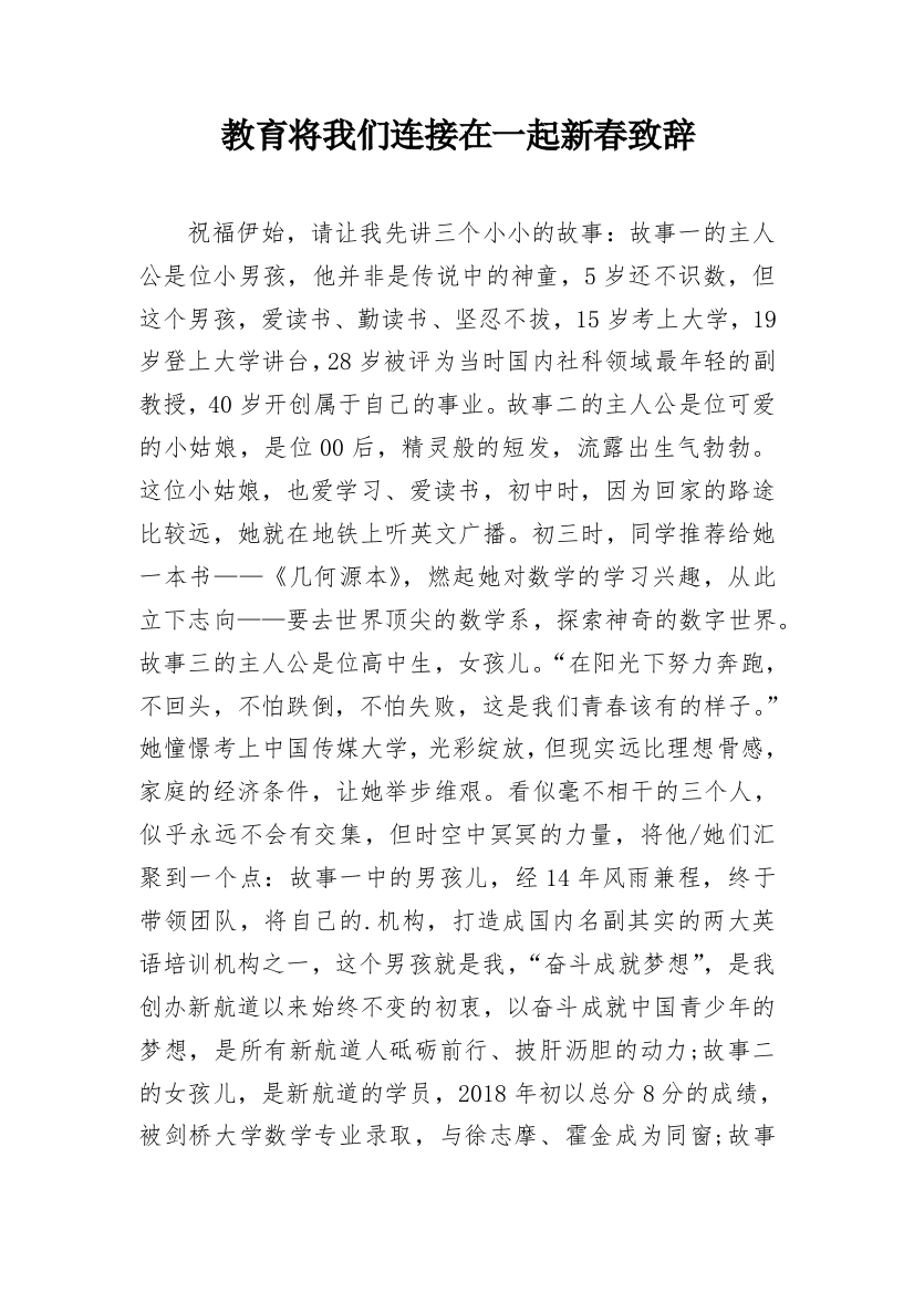 教育将我们连接在一起新春致辞