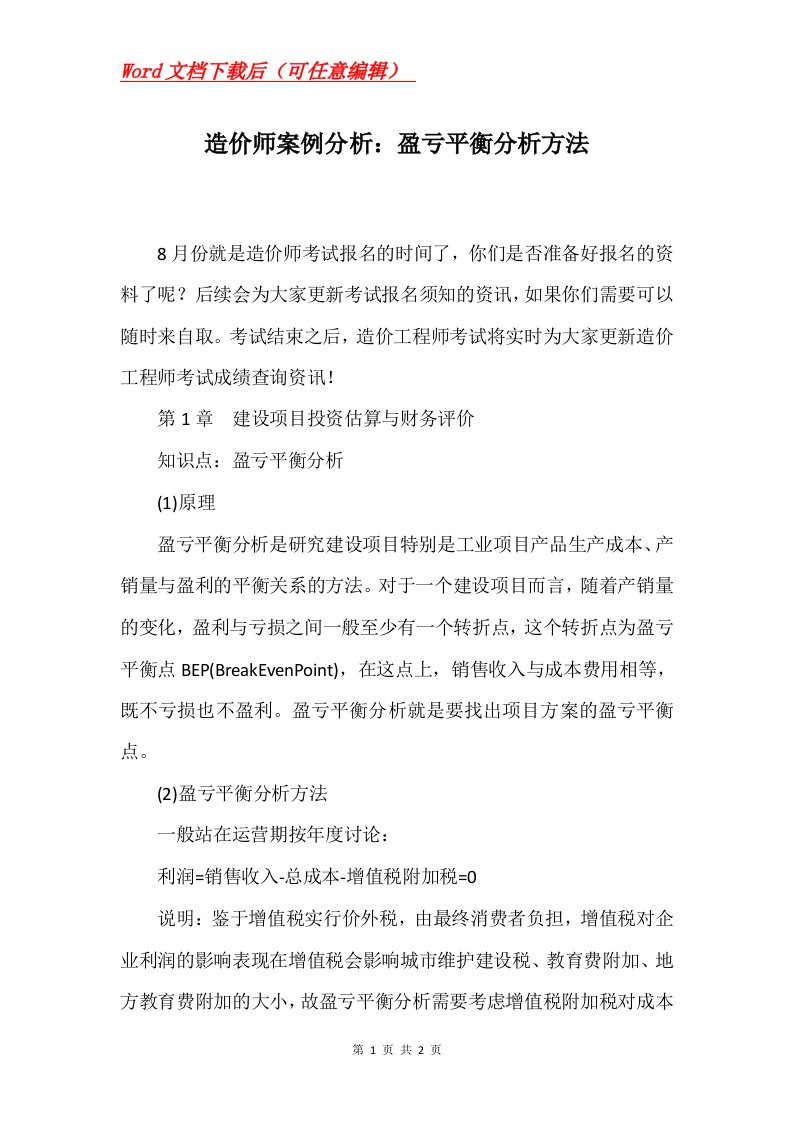 造价师案例分析盈亏平衡分析方法