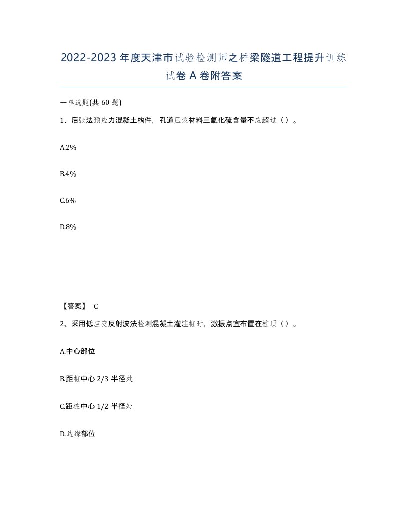 2022-2023年度天津市试验检测师之桥梁隧道工程提升训练试卷A卷附答案