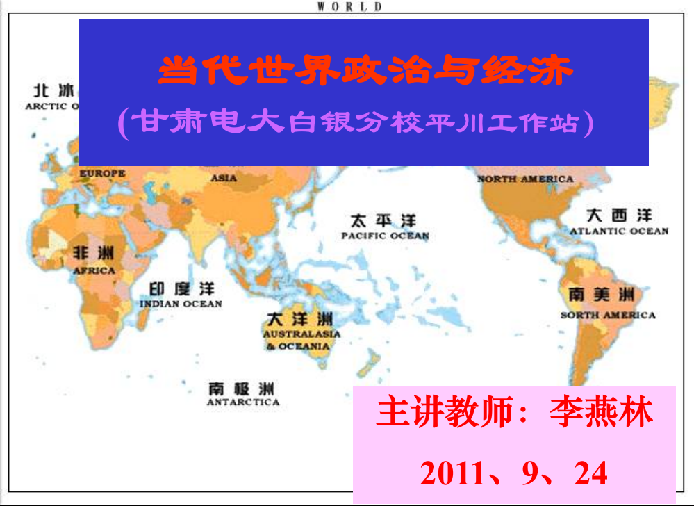 （中小学资料）当代世界政治与经济课件