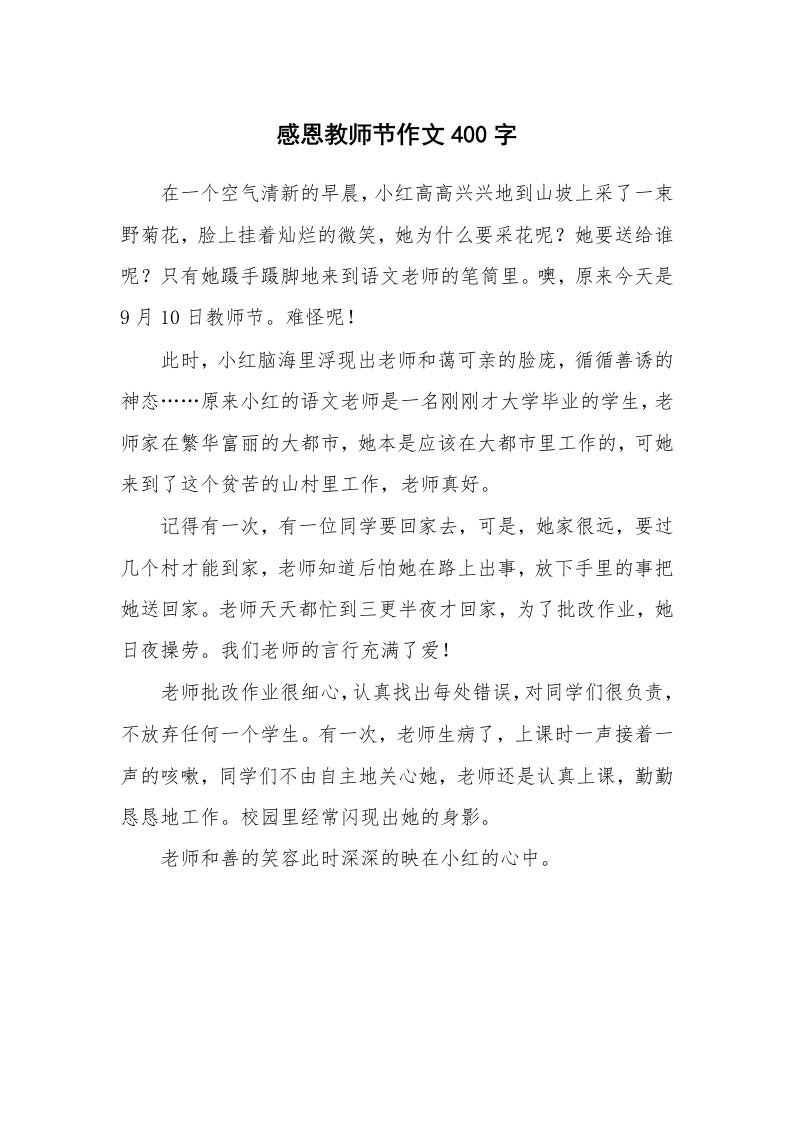 感恩教师节作文400字