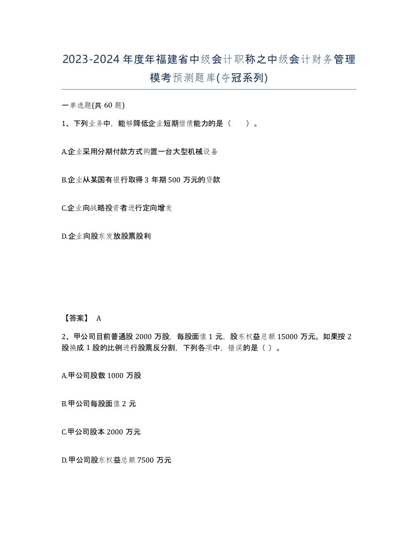 2023-2024年度年福建省中级会计职称之中级会计财务管理模考预测题库夺冠系列