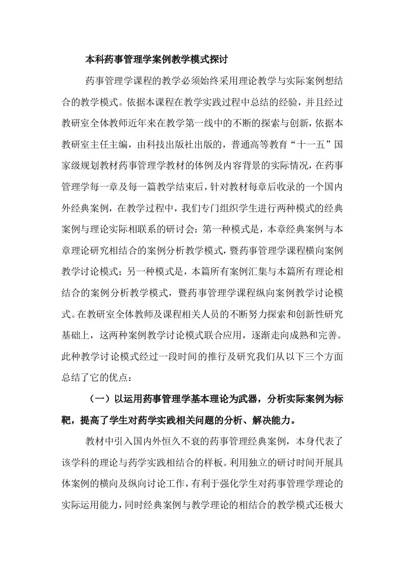 本科药事管理学案例教学模式探讨