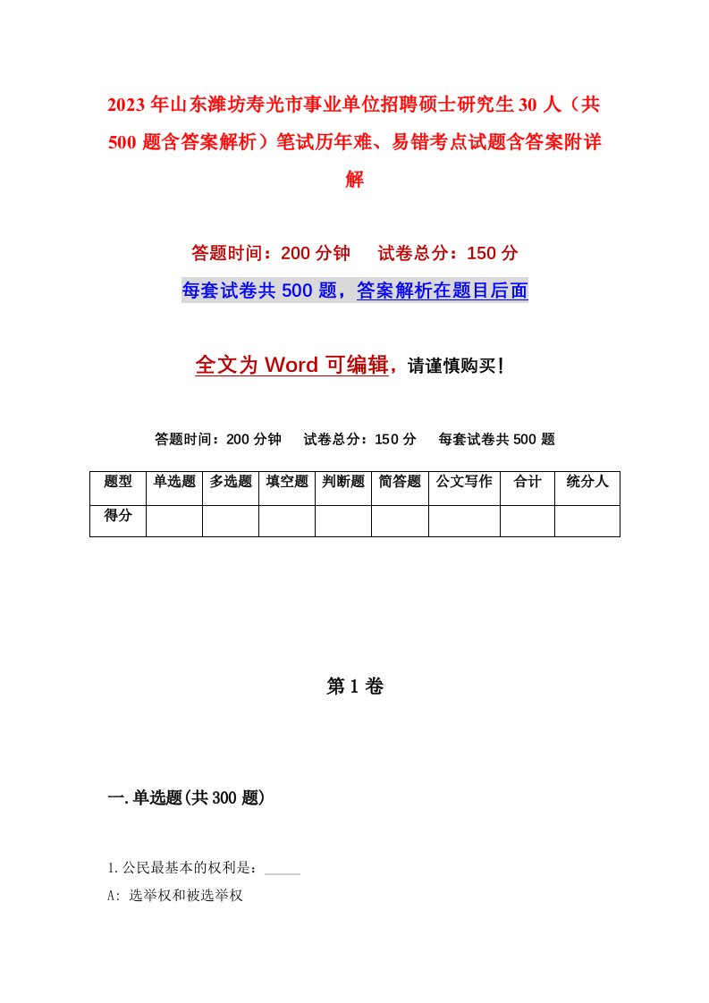 2023年山东潍坊寿光市事业单位招聘硕士研究生30人共500题含答案解析笔试历年难易错考点试题含答案附详解