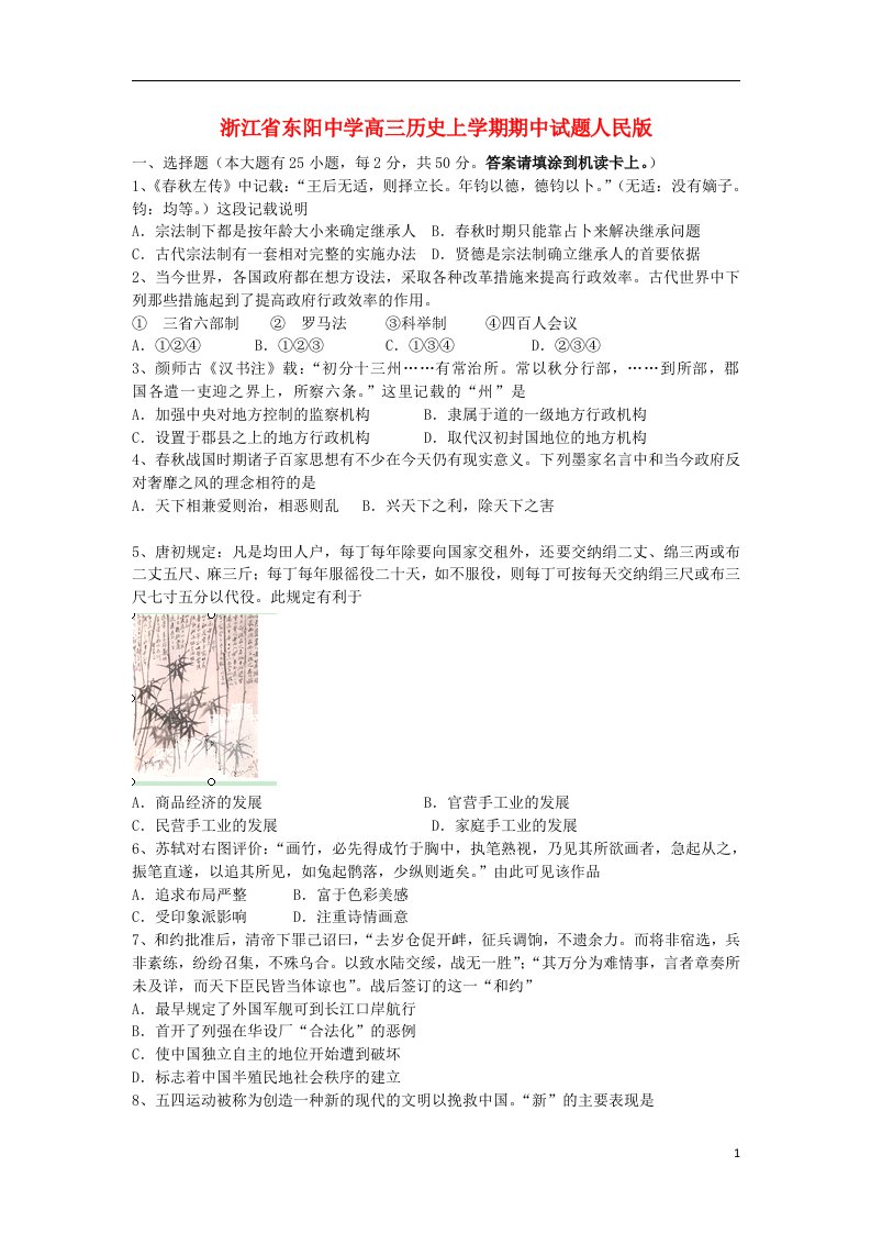 浙江省东阳中学高三历史上学期期中试题人民版