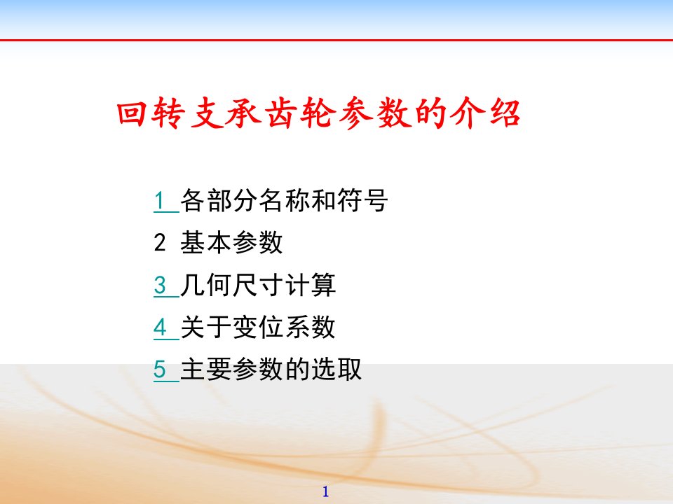 回转支承齿轮参数的介绍