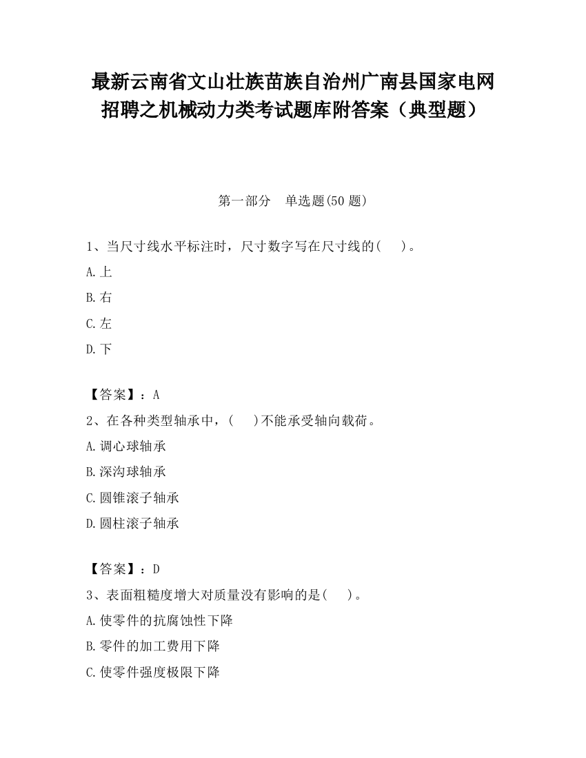 最新云南省文山壮族苗族自治州广南县国家电网招聘之机械动力类考试题库附答案（典型题）