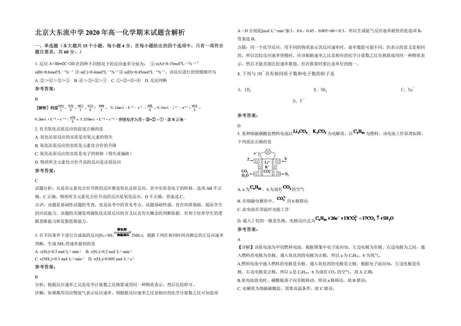 北京大东流中学2020年高一化学期末试题含解析