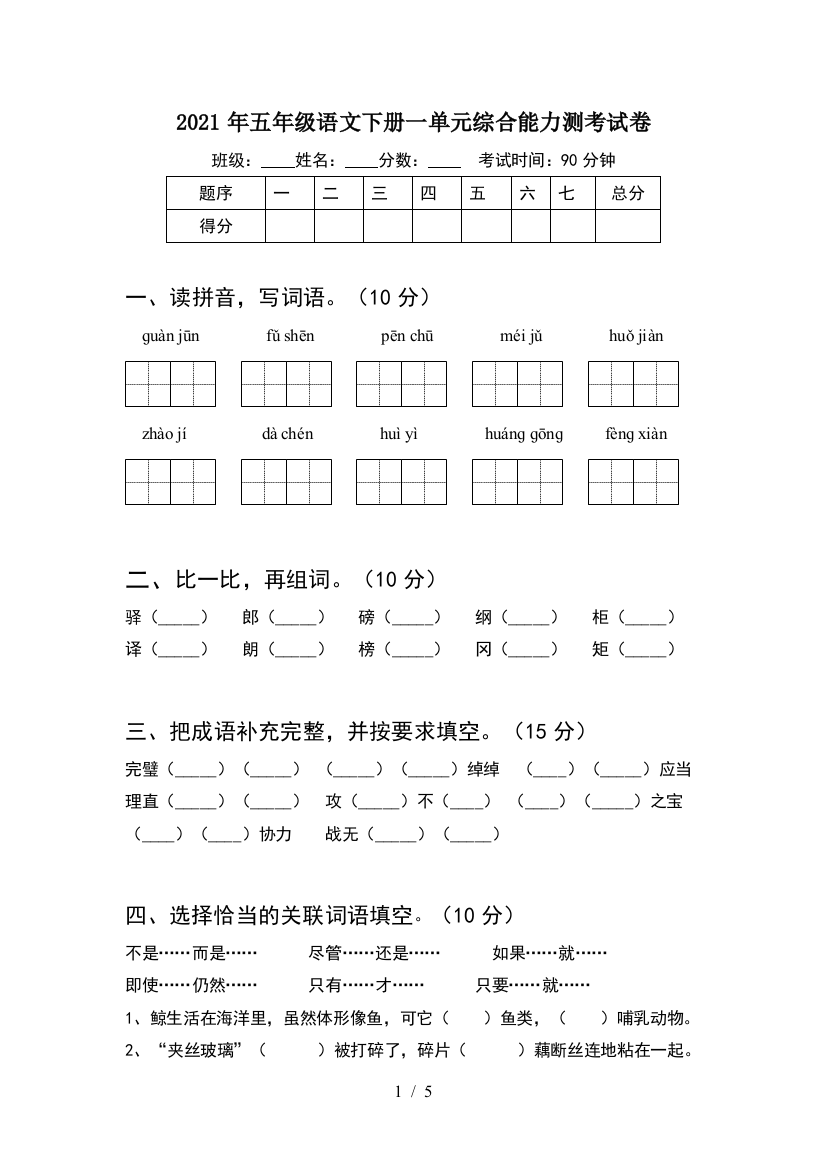 2021年五年级语文下册一单元综合能力测考试卷