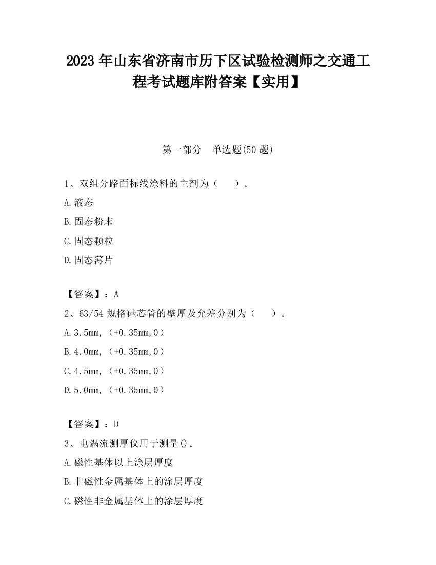 2023年山东省济南市历下区试验检测师之交通工程考试题库附答案【实用】