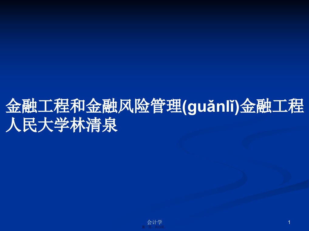 金融工程和金融风险管理金融工程人民大学林清泉学习教案