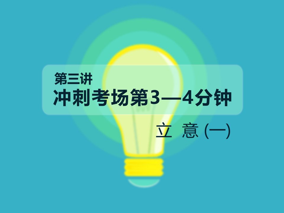 六年级下册语文作文课件-冲刺考场第3—4分钟