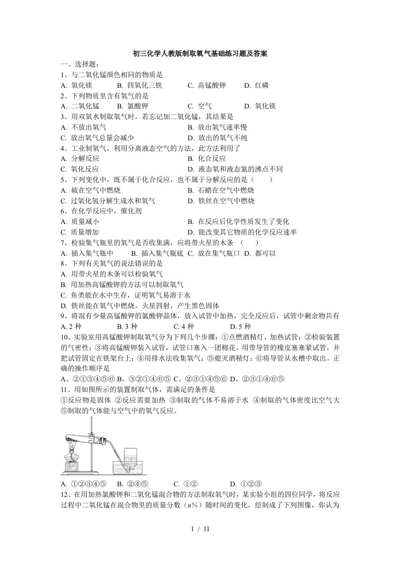 制取氧气练习题-含标准答案