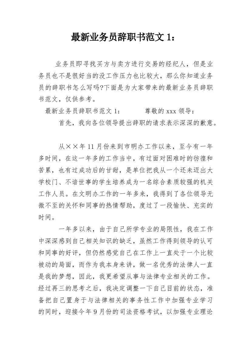 最新业务员辞职书范文1：