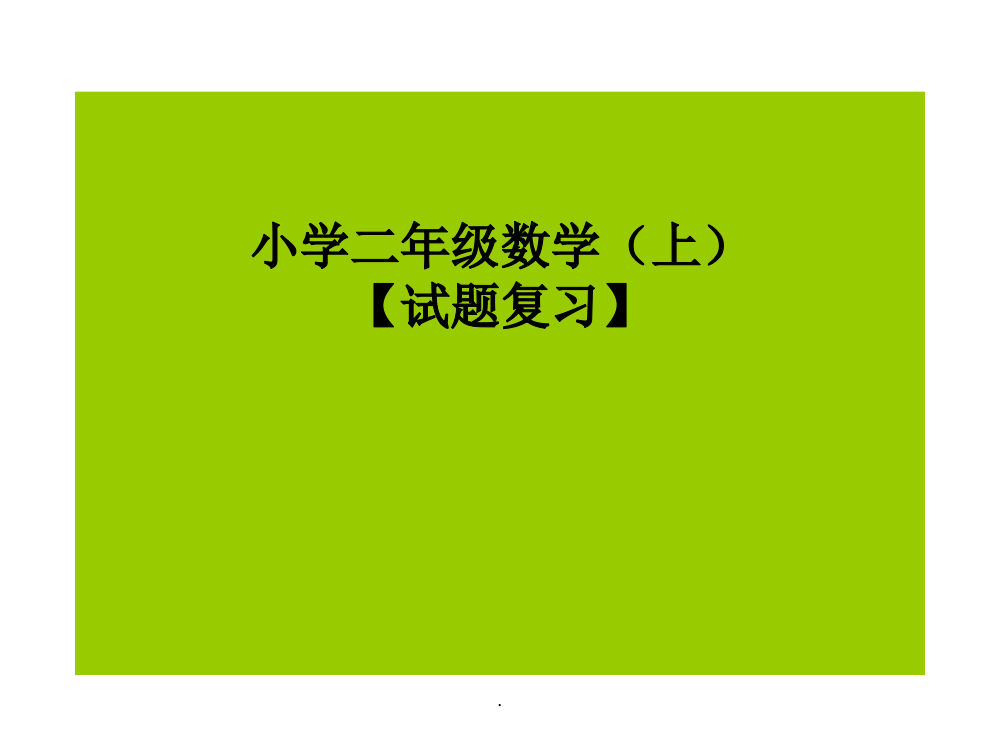 人教版小学二年级数学(上)期末经典试题ppt课件