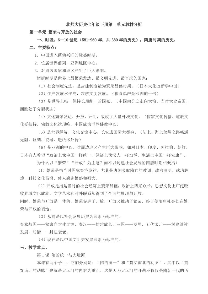 北师大历史七年级下册第一单元教材分析