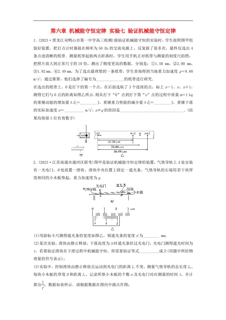 新教材2024届高考物理一轮复习练习第六章机械能守恒定律实验七验证机械能守恒定律鲁科版