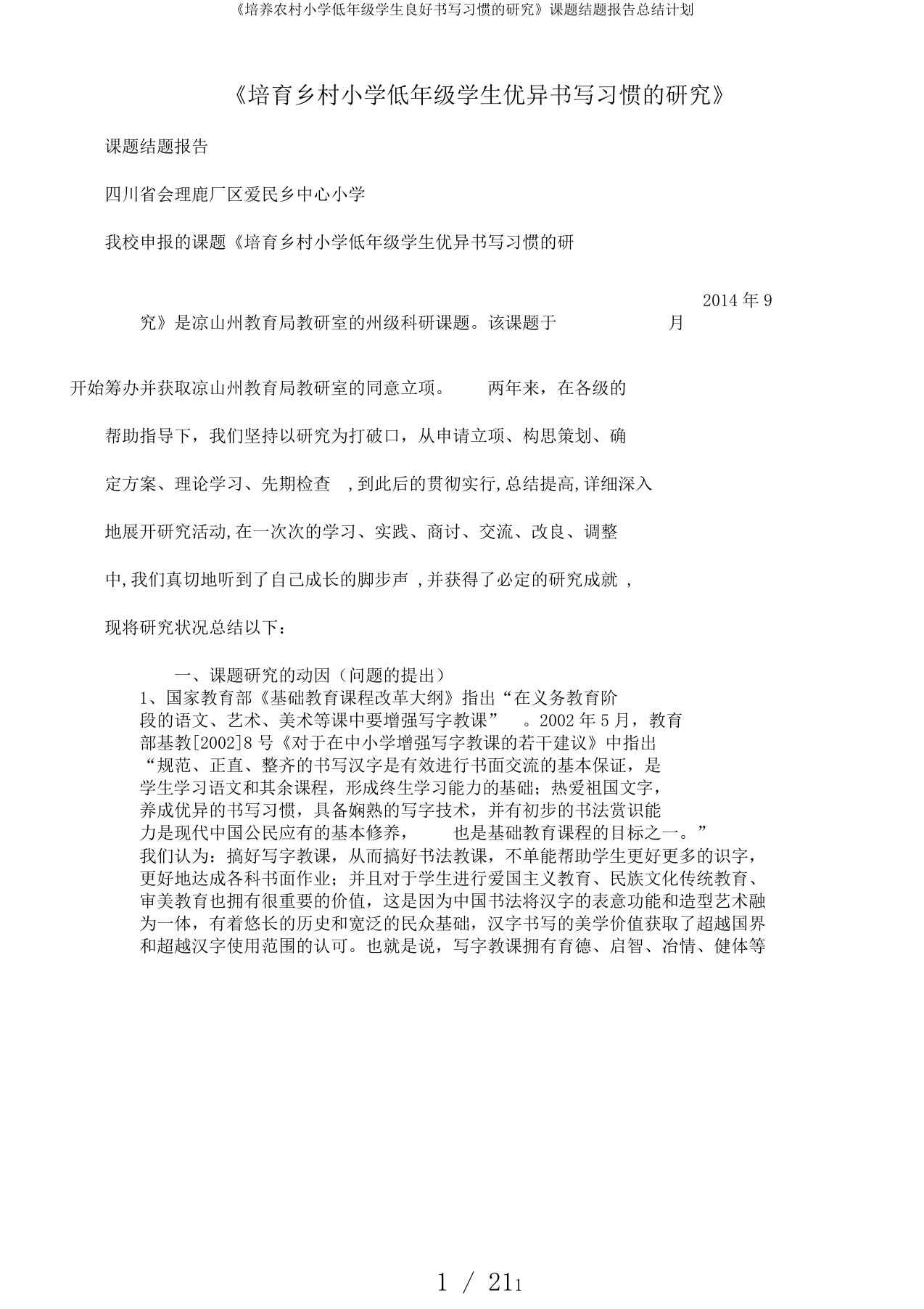 《培养农村小学低年级学生良好书写习惯的研究》课题结题报告总结计划