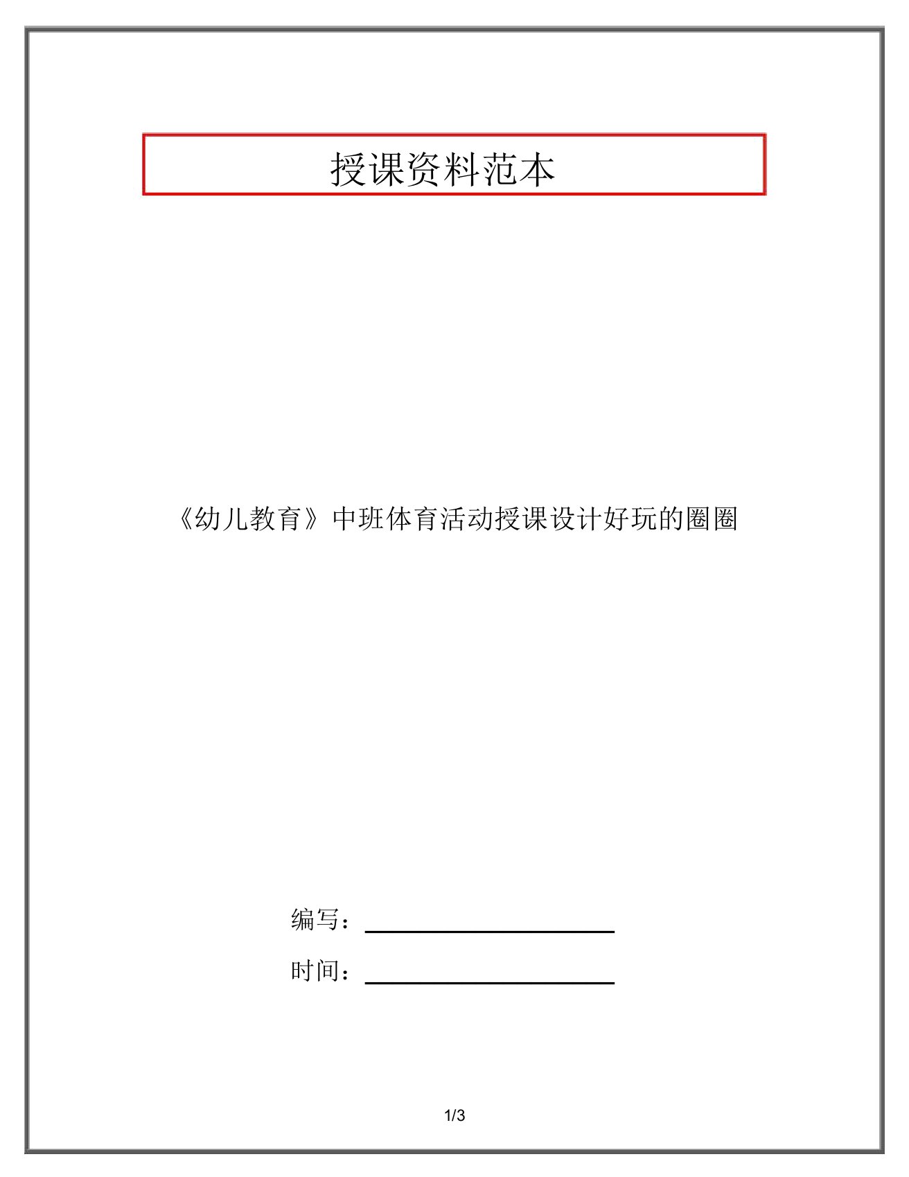 《幼儿教育》中班体育活动教案好玩的圈圈