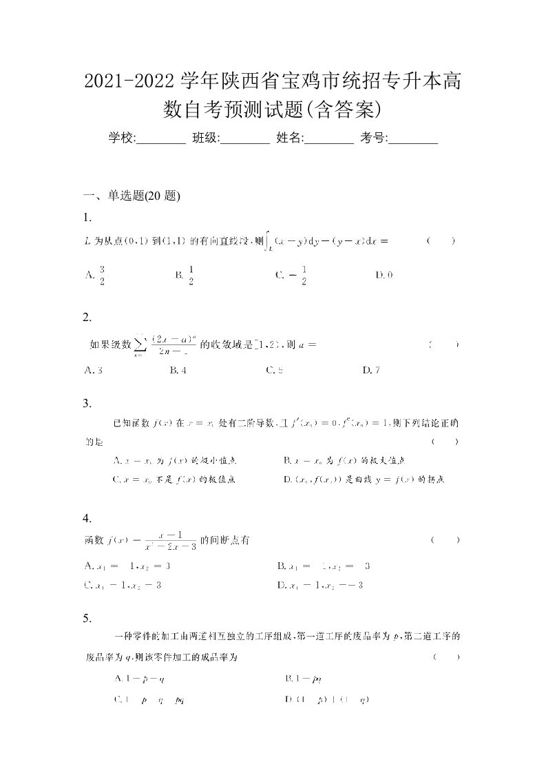 2021-2022学年陕西省宝鸡市统招专升本高数自考预测试题含答案