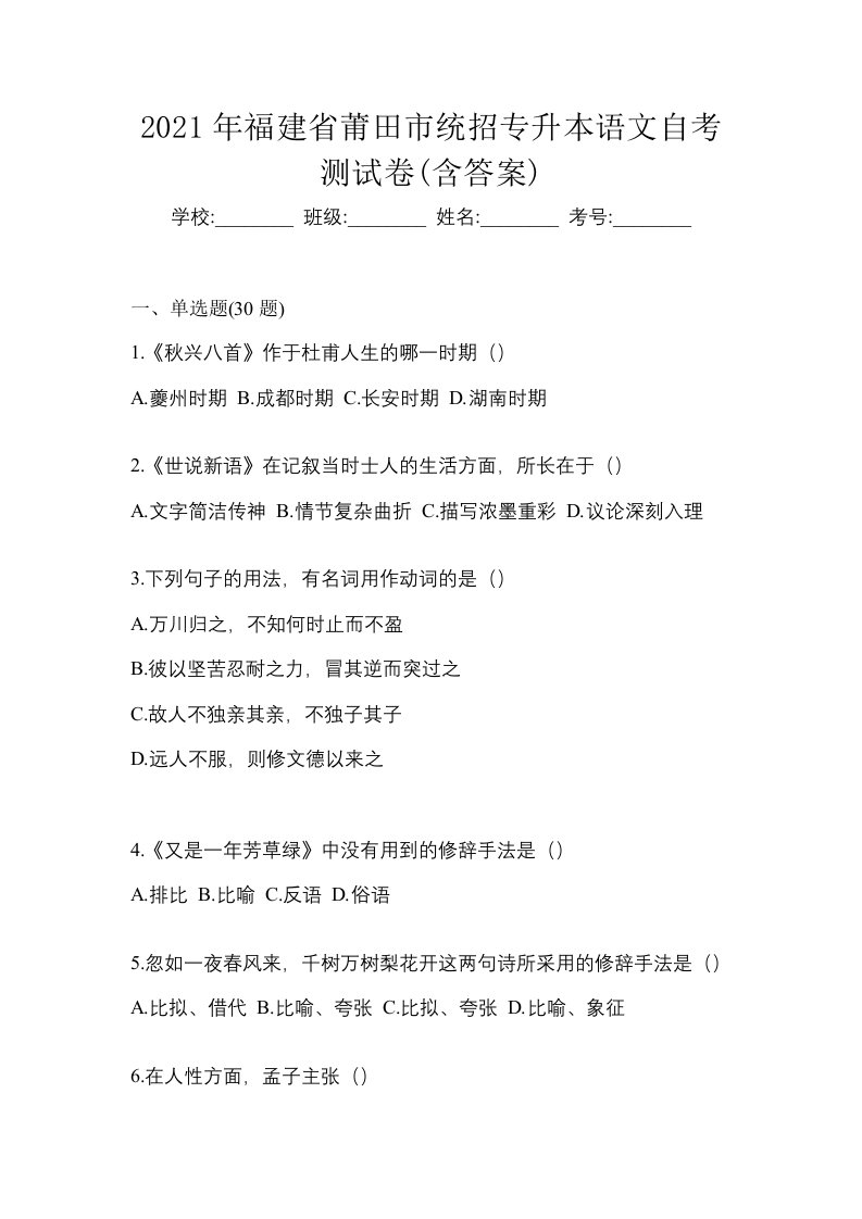 2021年福建省莆田市统招专升本语文自考测试卷含答案