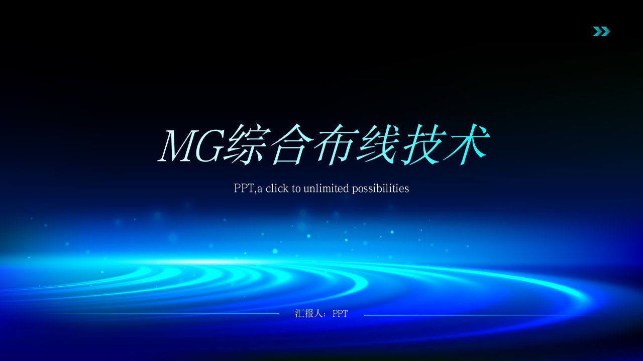 《mg综合布线技术》课件