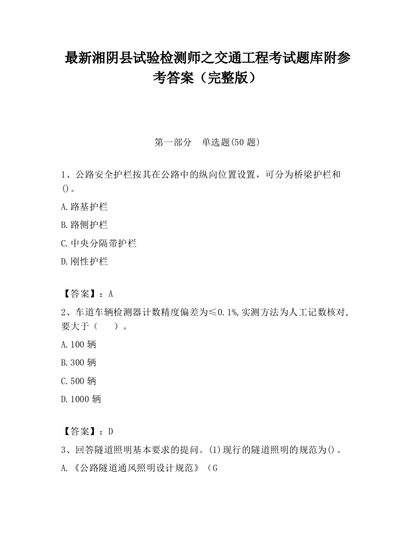 最新湘阴县试验检测师之交通工程考试题库附参考答案（完整版）