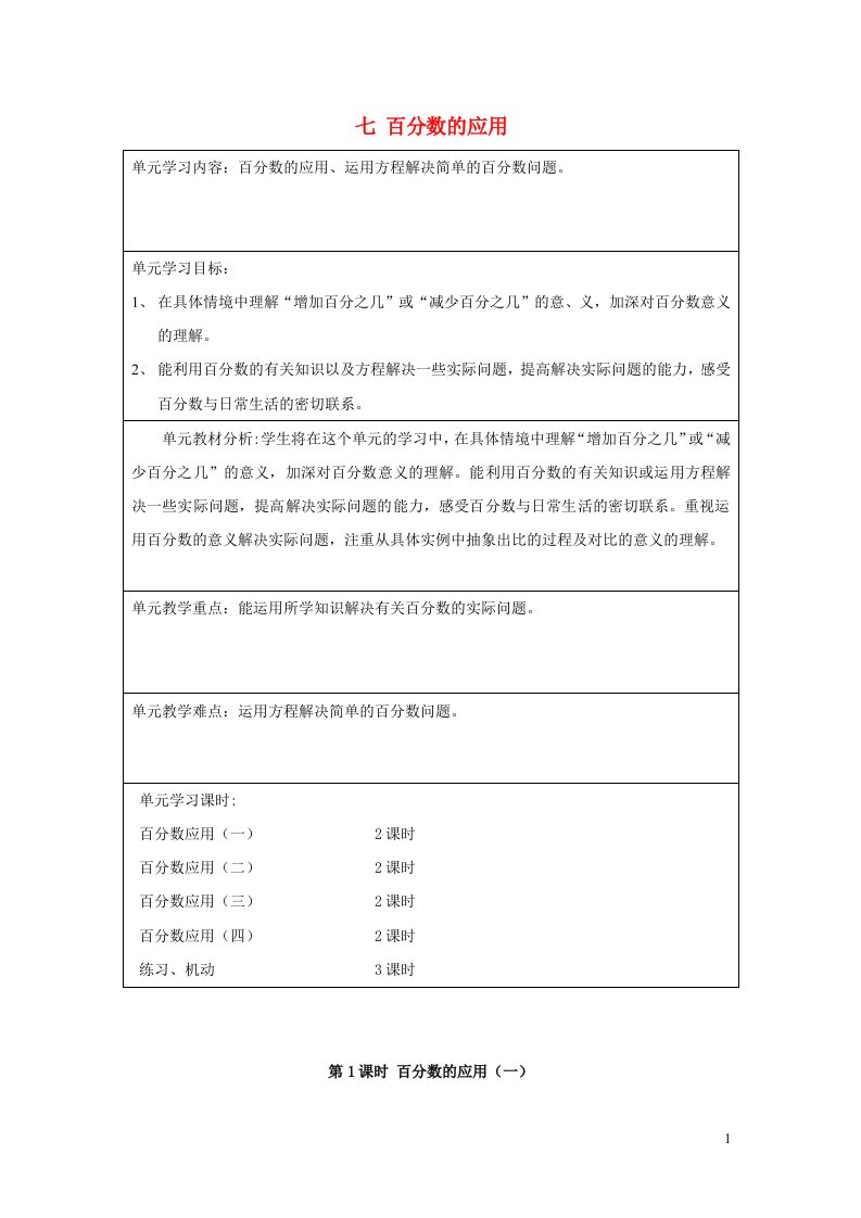 六年级数学上册七百分数的应用第1课时百分数的应用一教案北师大版