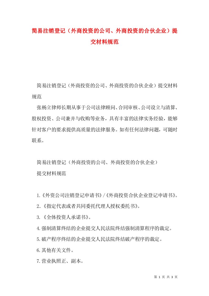 简易注销登记（外商投资的公司、外商投资的合伙企业）提交材料规范