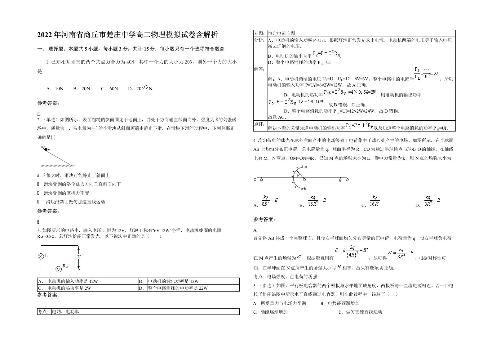 2022年河南省商丘市楚庄中学高二物理模拟试卷含解析