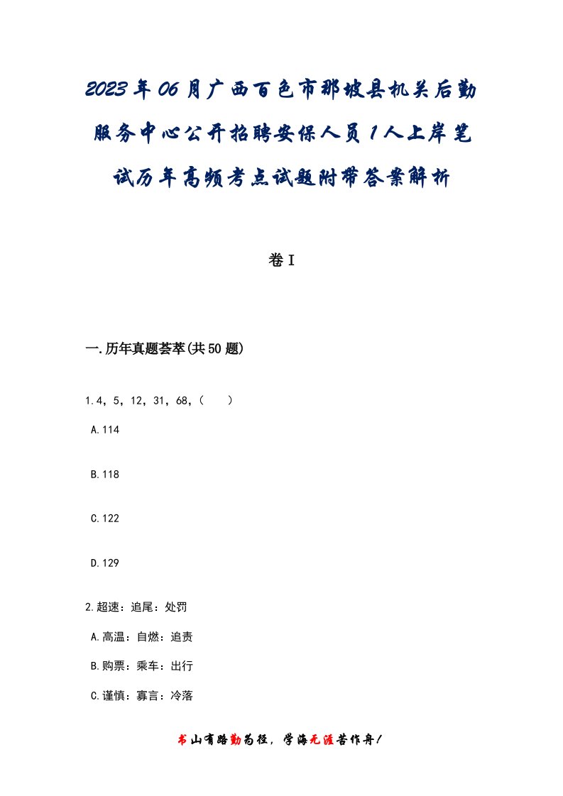 2023年06月广西百色市那坡县机关后勤服务中心公开招聘安保人员1人上岸笔试历年高频考点试题附带答案后附解析