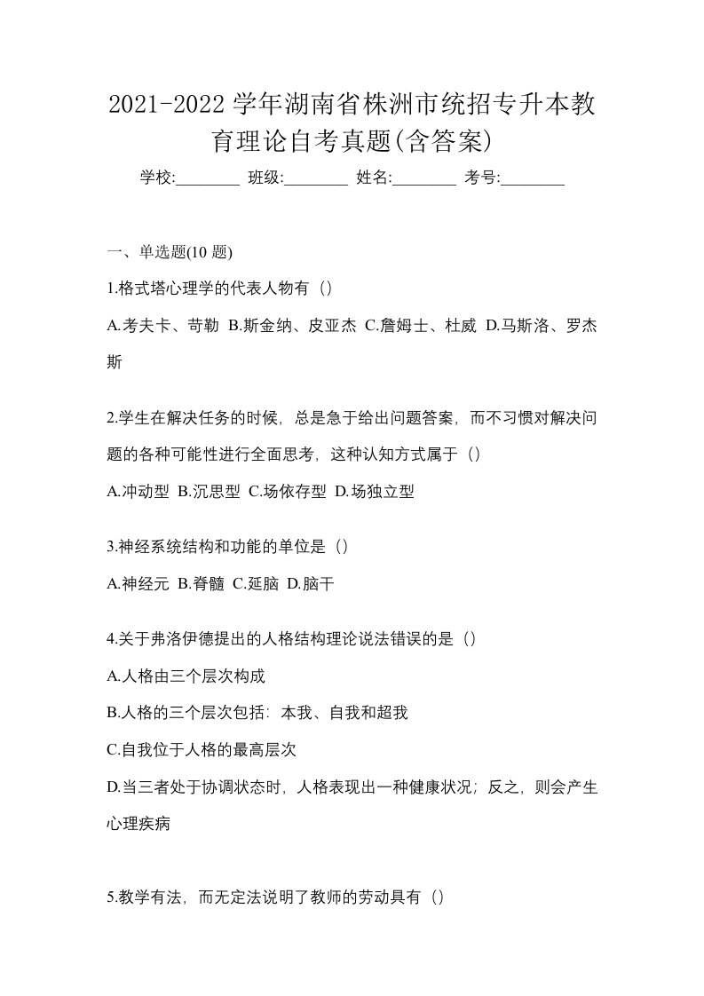 2021-2022学年湖南省株洲市统招专升本教育理论自考真题含答案