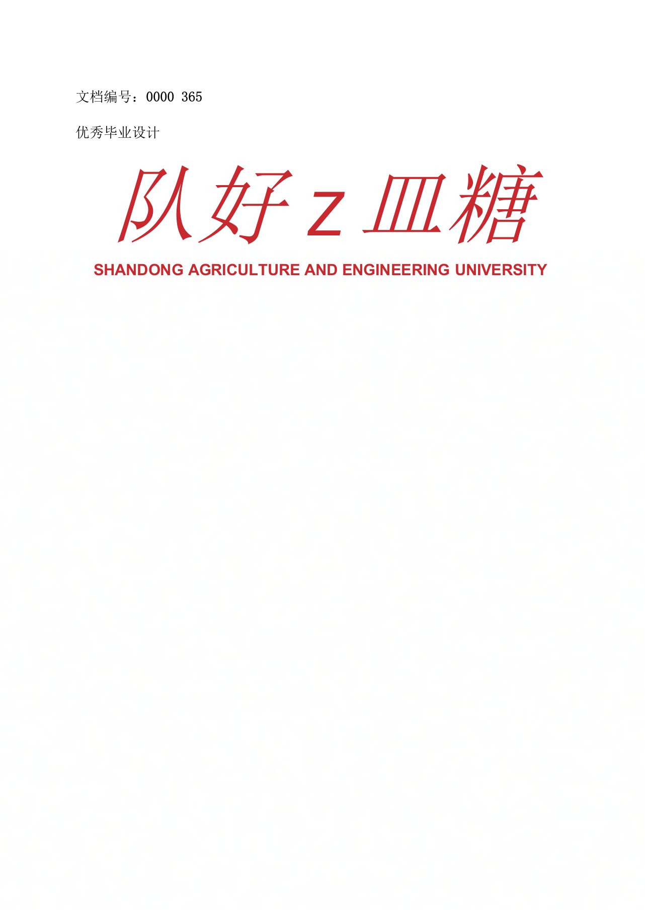 山东农业工程学院毕业论文任务书范文模板