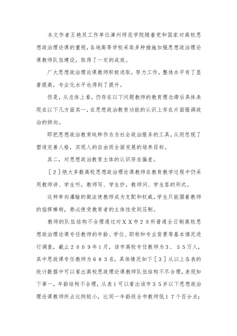 高校思政课教师的问题与对策透析